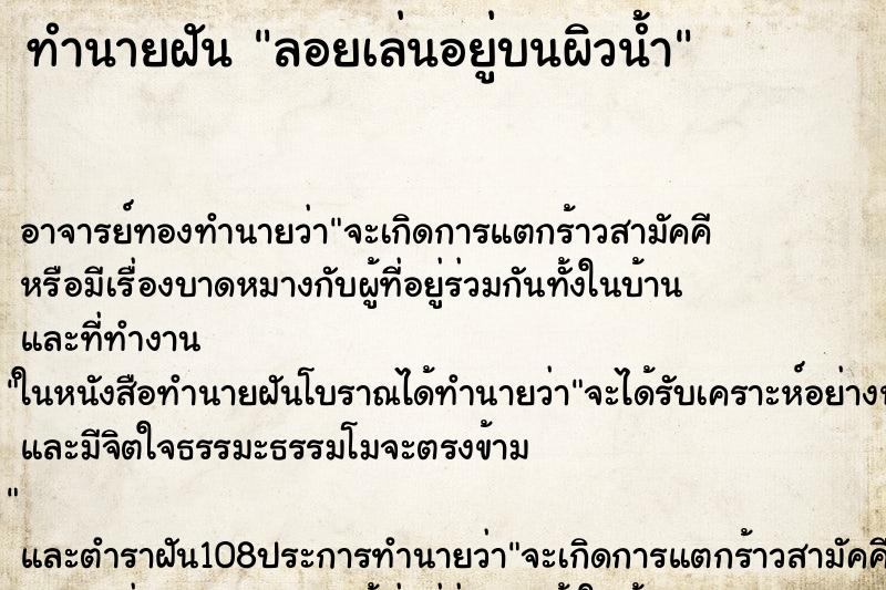 ทำนายฝัน ลอยเล่นอยู่บนผิวน้ำ ทำนายฝัน ลอยเล่นอยู่บนผิวน้ำ