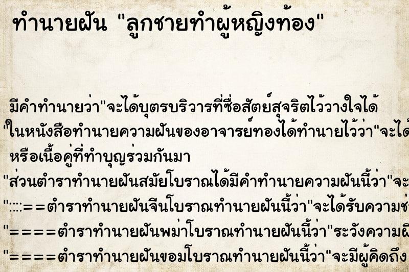 ทำนายฝัน ลูกชายทำผู้หญิงท้อง ทำนายฝัน ลูกชายทำผู้หญิงท้อง