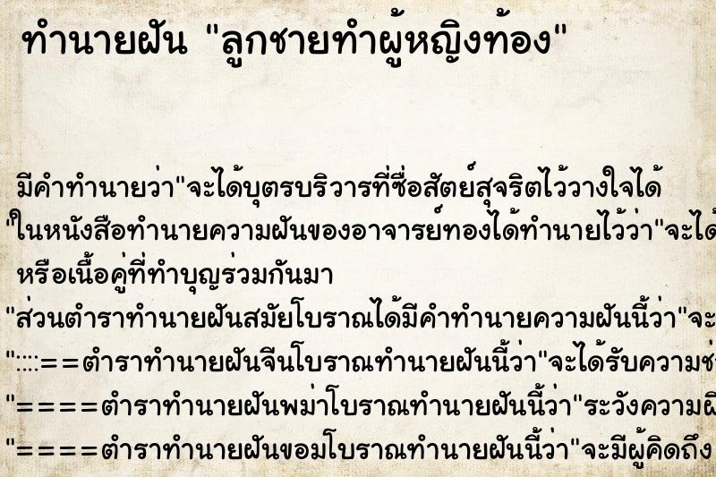 ทำนายฝัน ลูกชายทำผู้หญิงท้อง ตำราโบราณ แม่นที่สุดในโลก