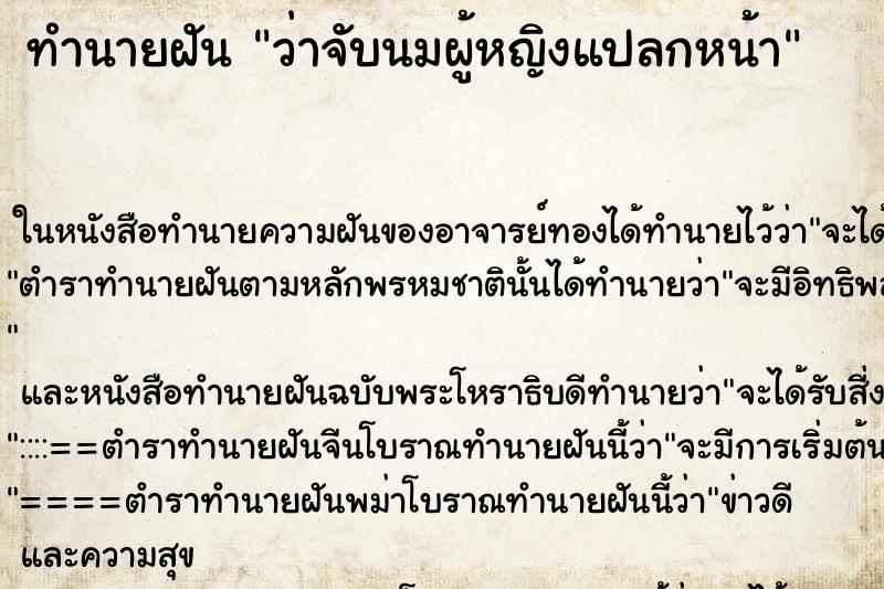 ทำนายฝันทำนายฝันว่าจับนมผู้หญิงแปลกหน้า