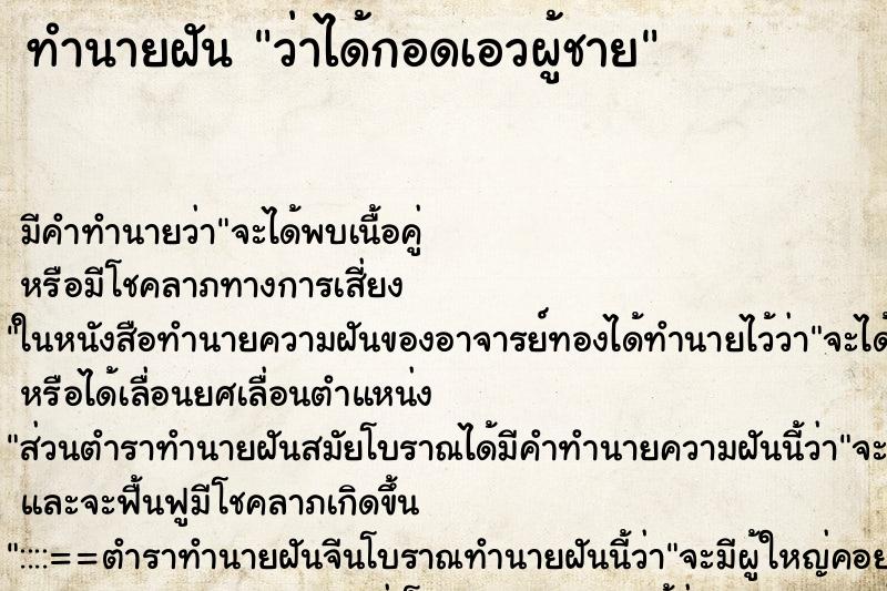 ทำนายฝันว่าได้กอดเอวผู้ชาย ทำนายฝันทำนายฝันว่าได้กอดเอวผู้ชาย