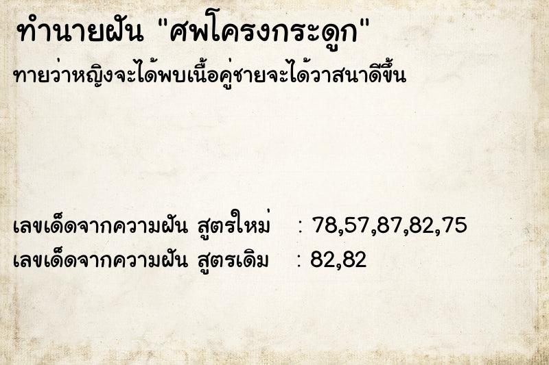 ทำนายฝันทำนายฝันศพโครงกระดูก