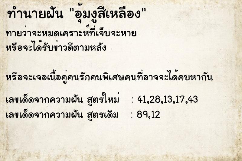 ทำนายฝันทำนายฝันอุ้มงูสีเหลือง