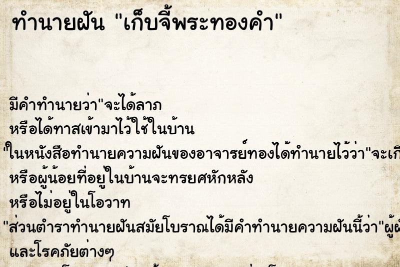 ทำนายฝัน เก็บจี้พระทองคำ