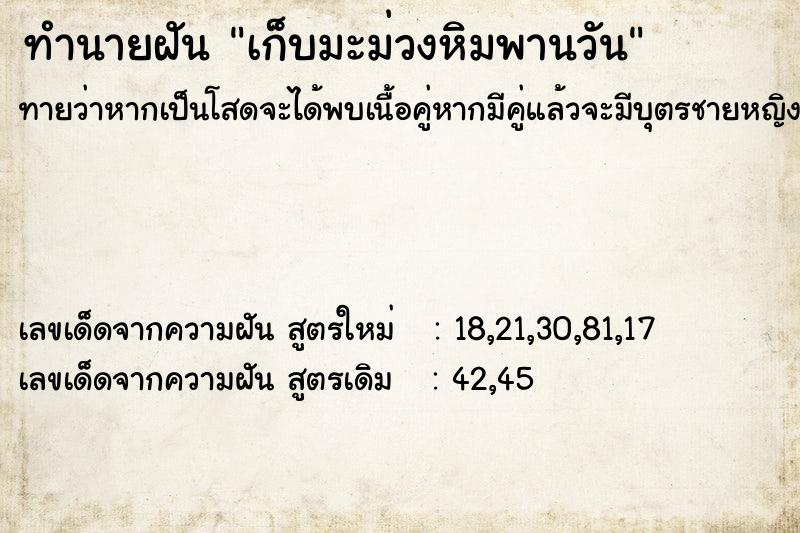 ทำนายฝันเก็บมะม่วงหิมพานวัน ทำนายฝันทำนายฝันเก็บมะม่วงหิมพานวัน