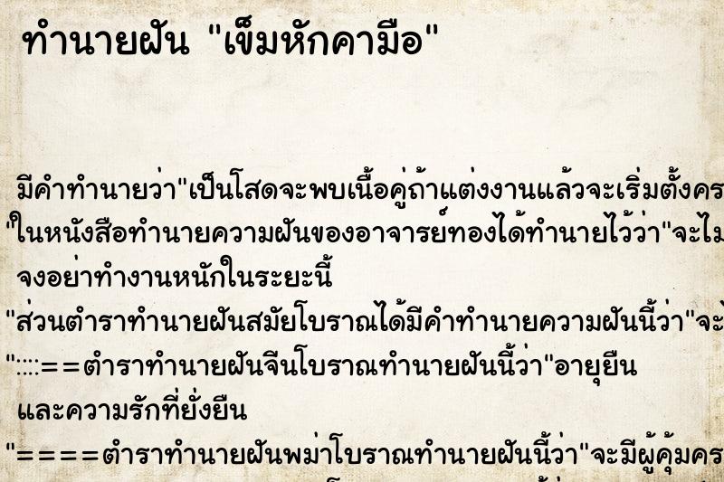 ทำนายฝัน เข็มหักคามือ ทำนายฝัน เข็มหักคามือ