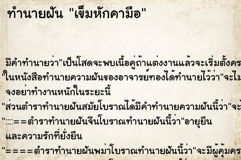 ทำนายฝัน เข็มหักคามือ ตำราโบราณ แม่นที่สุดในโลก