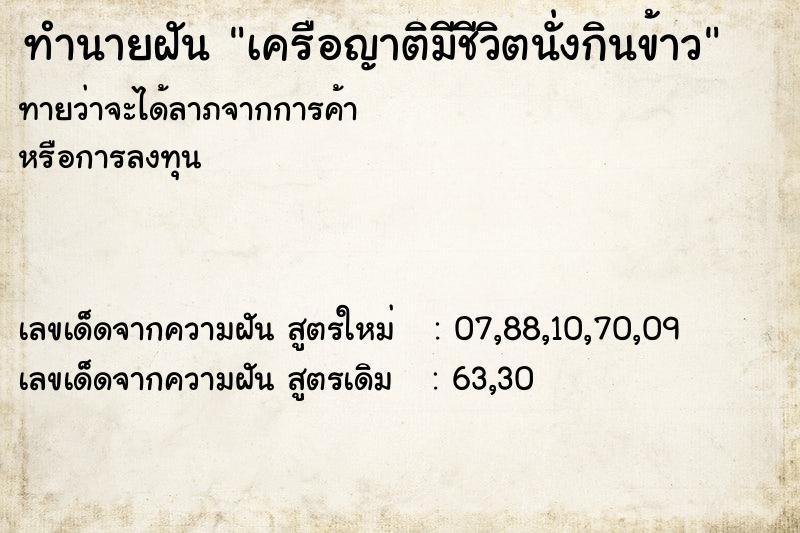 ทำนายฝันเครือญาติมีชีวิตนั่งกินข้าว ทำนายฝันทำนายฝันเครือญาติมีชีวิตนั่งกินข้าว