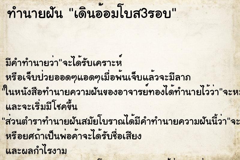 ทำนายฝัน เดินอ้อมโบส3รอบ ทำนายฝัน เดินอ้อมโบส3รอบ