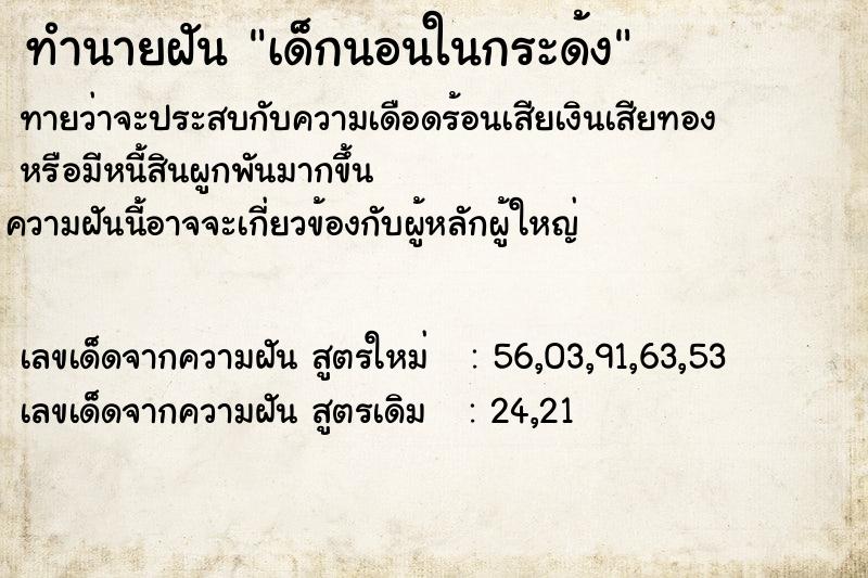 ทำนายฝัน เด็กนอนในกระด้ง