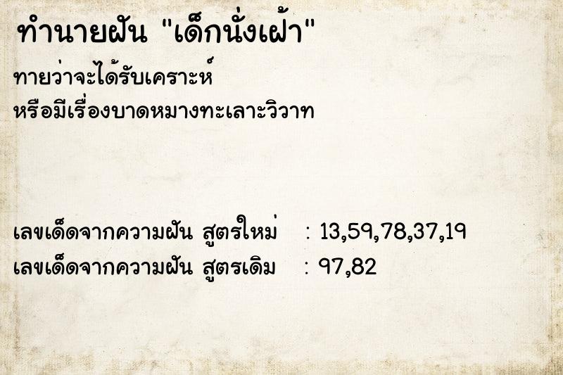 ทำนายฝันทำนายฝันเด็กนั่งเฝ้า