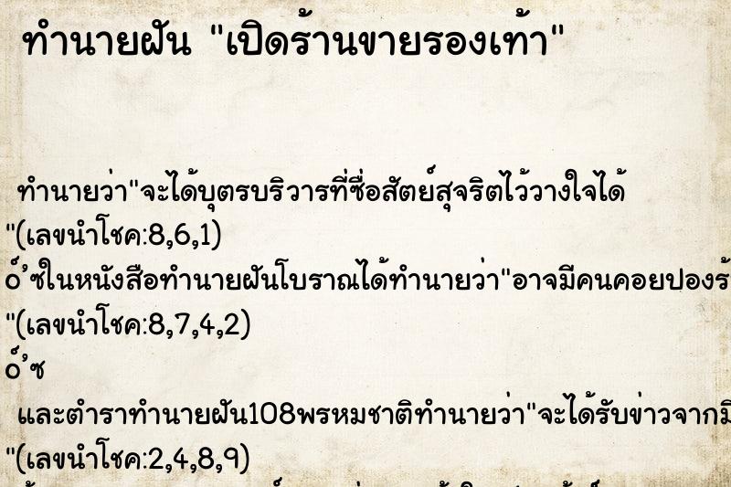 ทำนายฝัน เปิดร้านขายรองเท้า ทำนายฝัน เปิดร้านขายรองเท้า