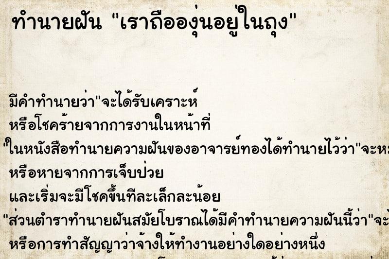ทำนายฝันเราถือองุ่นอยู่ในถุง ทำนายฝันทำนายฝันเราถือองุ่นอยู่ในถุง