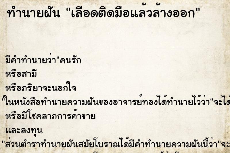 ทำนายฝันทำนายฝันเลือดติดมือแล้วล้างออก