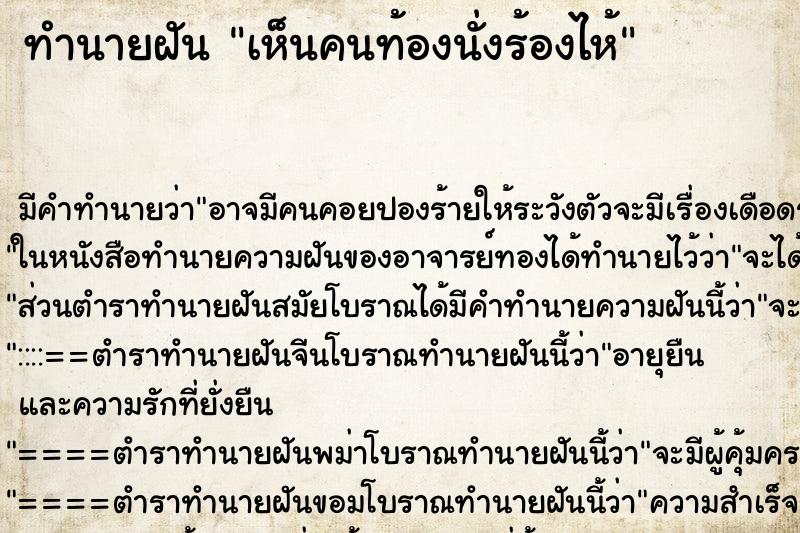 ทำนายฝัน เห็นคนท้องนั่งร้องไห้ แม่นๆ ฟรี ด้วยตำราหนังสือทำนายฝันโบราณ ทำนายฝันเห็นคนท้องนั่งร้องไห้