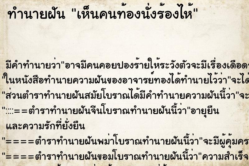 ทำนายฝัน เห็นคนท้องนั่งร้องไห้ ตำราโบราณ แม่นที่สุดในโลก