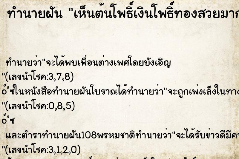 ทำนายฝันเห็นต้นโพธิ์เงินโพธิ์ทองสวยมาก ทำนายฝันทำนายฝันเห็นต้นโพธิ์เงินโพธิ์ทองสวยมาก