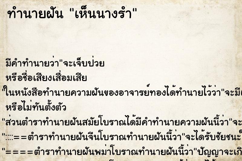 ทำนายฝัน เห็นนางรำ ทำนายฝัน เห็นนางรำ