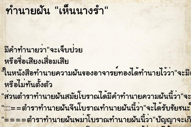 ทำนายฝัน เห็นนางรำ ตำราโบราณ แม่นที่สุดในโลก