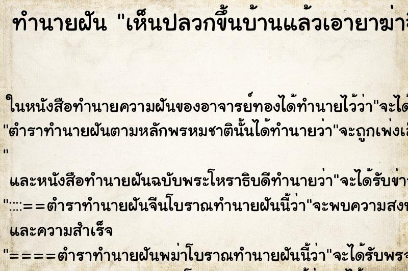 ทำนายฝัน เห็นปลวกขึ้นบ้านแล้วเอายาฆ่าฉีดปลวก แม่นๆ ฟรี ด้วยตำราหนังสือทำนายฝันโบราณ ทำนายฝันเห็นปลวกขึ้นบ้านแล้วเอายาฆ่าฉีดปลวก