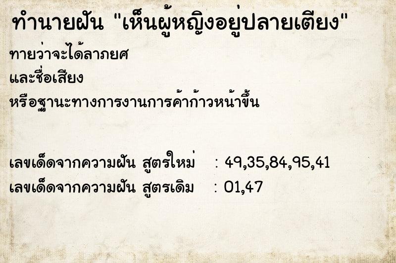 ทำนายฝันทำนายฝันเห็นผู้หญิงอยู่ปลายเตียง