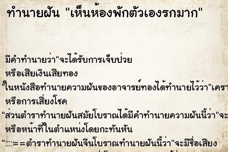 ทำนายฝันเห็นห้องพักตัวเองรกมาก ทำนายฝันทำนายฝันเห็นห้องพักตัวเองรกมาก