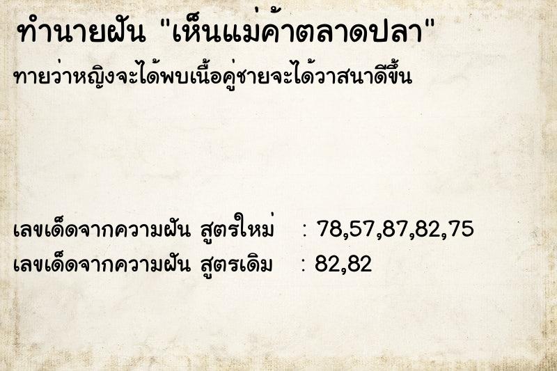 ทำนายฝันเห็นแม่ค้าตลาดปลา ทำนายฝันทำนายฝันเห็นแม่ค้าตลาดปลา