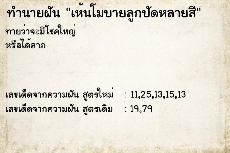 ทำนายฝันทำนายฝันเห้นโมบายลูกปัดหลายสี