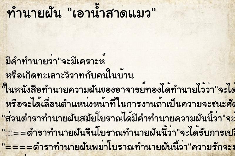 ทำนายฝัน เอาน้ำสาดแมว ตำราโบราณ แม่นที่สุดในโลก