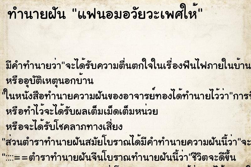 ทำนายฝัน แฟนอมอวัยวะเพศให้ ทำนายฝัน แฟนอมอวัยวะเพศให้
