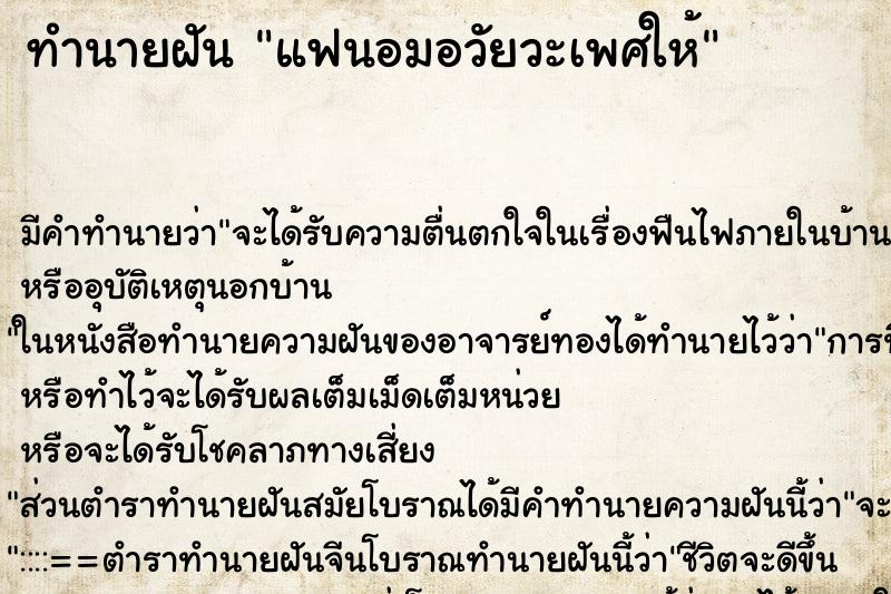 ทำนายฝัน แฟนอมอวัยวะเพศให้ ตำราโบราณ แม่นที่สุดในโลก