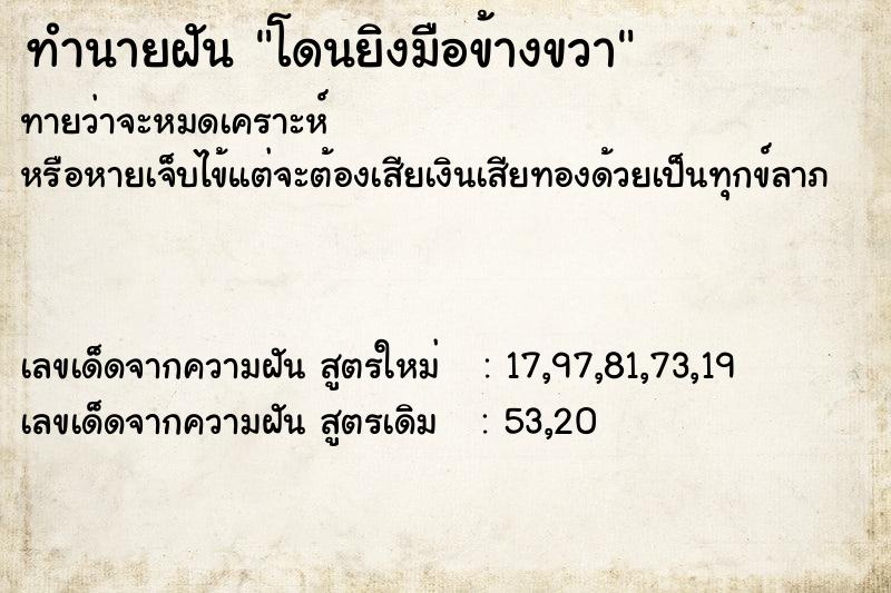 ทำนายฝันทำนายฝันโดนยิงมือข้างขวา