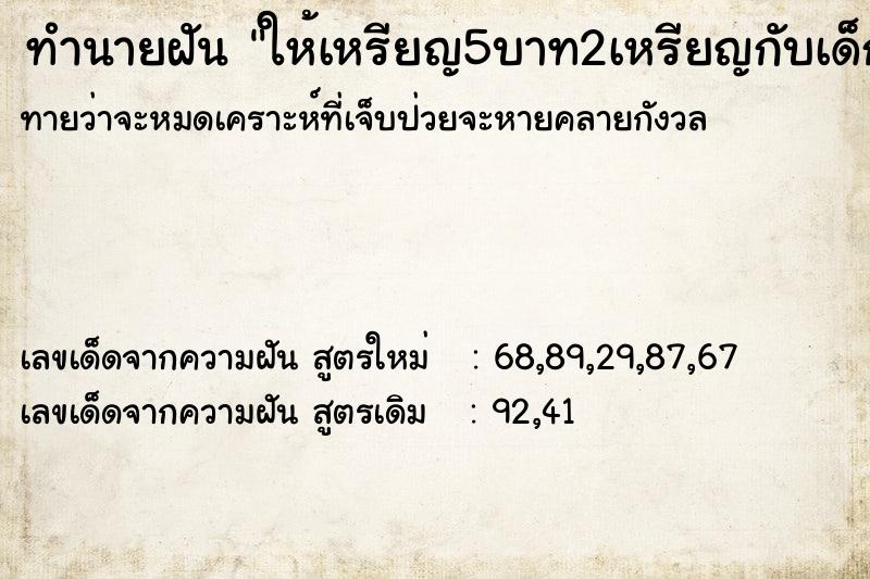 ทำนายฝันทำนายฝันให้เหรียญ5บาท2เหรียญกับเด็ก