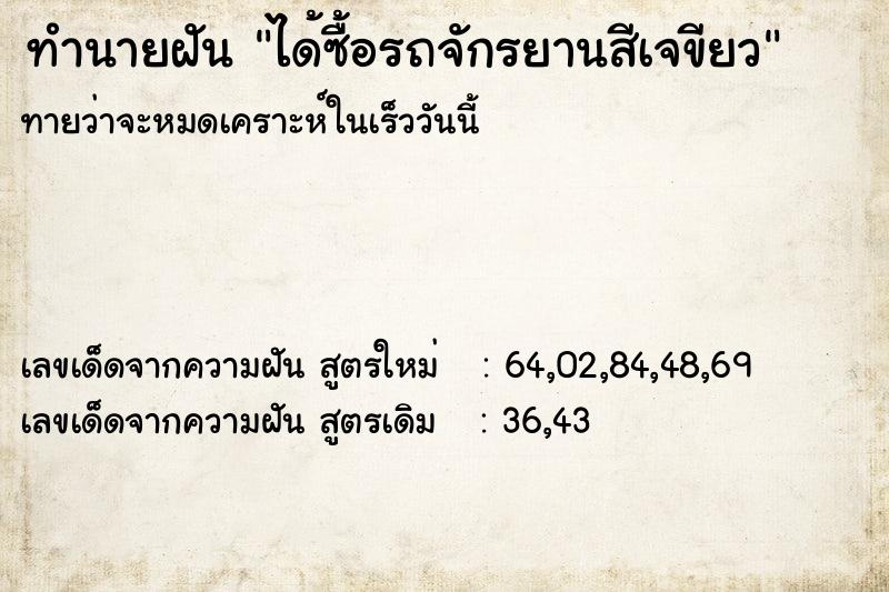 ทำนายฝันทำนายฝันได้ซื้อรถจักรยานสีเจขียว