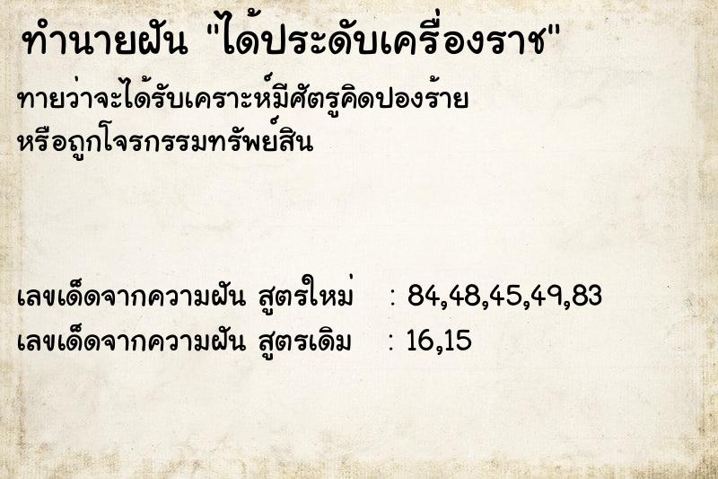 ทำนายฝันได้ประดับเครื่องราช ทำนายฝันทำนายฝันได้ประดับเครื่องราช