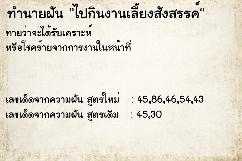 ทำนายฝันทำนายฝันไปกินงานเลี้ยงสังสรรค์
