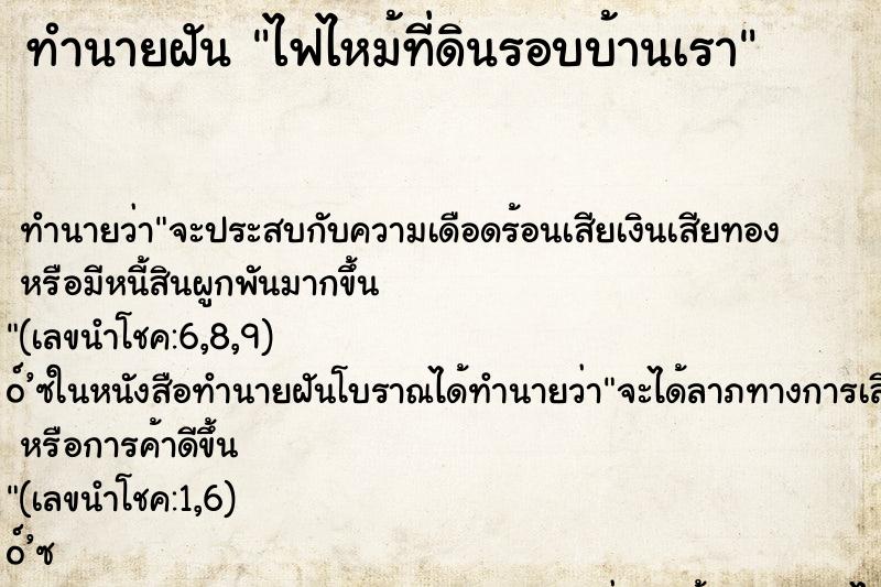 ทำนายฝันไฟไหม้ที่ดินรอบบ้านเรา ทำนายฝันทำนายฝันไฟไหม้ที่ดินรอบบ้านเรา