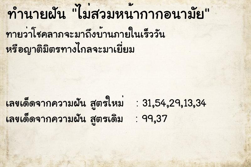 ทำนายฝันทำนายฝันไม่สวมหน้ากากอนามัย