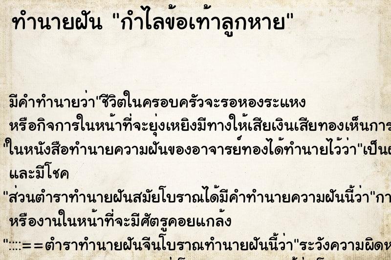 ทำนายฝัน กำไลข้อเท้าลูกหาย ทำนายฝัน กำไลข้อเท้าลูกหาย