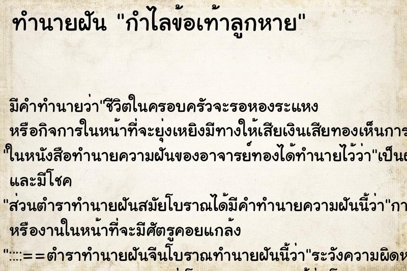 ทำนายฝัน กำไลข้อเท้าลูกหาย ตำราโบราณ แม่นที่สุดในโลก