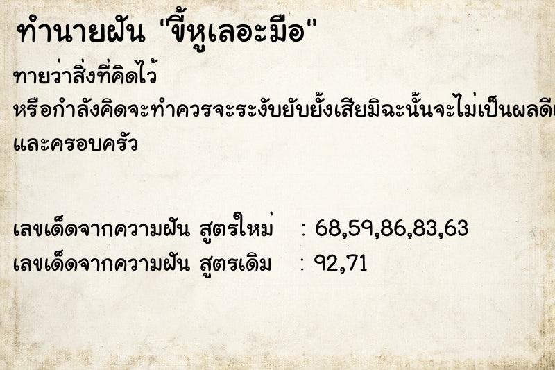 ทำนายฝันทำนายฝันขี้หูเลอะมือ