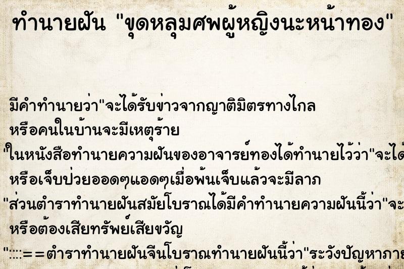 ทำนายฝัน ขุดหลุมศพผู้หญิงนะหน้าทอง
