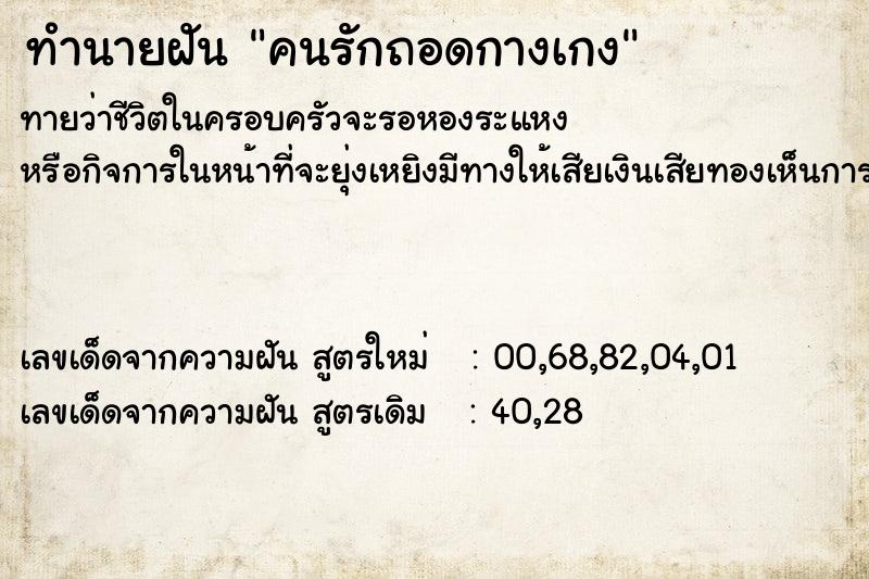 ทำนายฝัน คนรักถอดกางเกง ทำนายฝัน คนรักถอดกางเกง