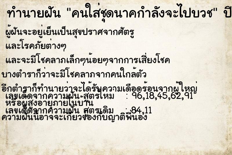 ทำนายฝัน คนใส่ชุดนาคกำลังจะไปบวช