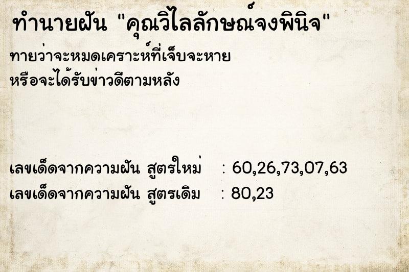 ทำนายฝันคุณวิไลลักษณ์จงพินิจ ทำนายฝันทำนายฝันคุณวิไลลักษณ์จงพินิจ