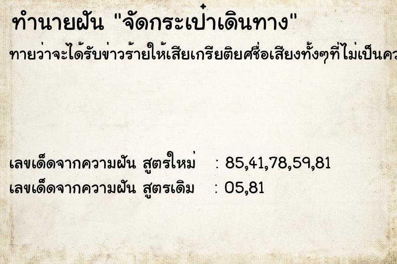 ทำนายฝันจัดกระเป๋าเดินทาง ทำนายฝันทำนายฝันจัดกระเป๋าเดินทาง