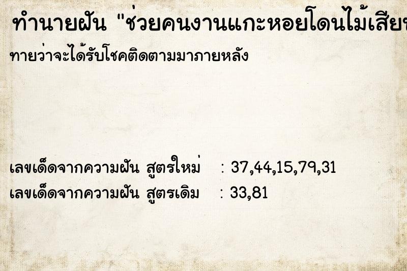 ทำนายฝันทำนายฝันช่วยคนงานแกะหอยโดนไม้เสียบนิ้ว