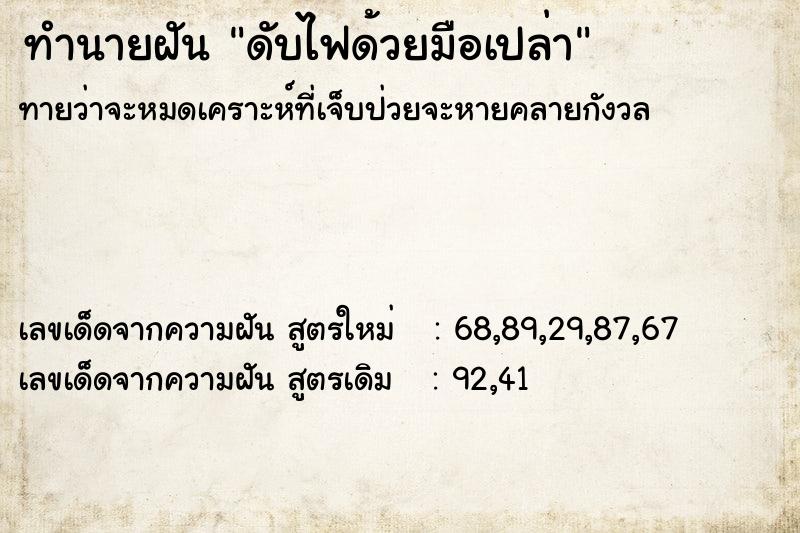 ทำนายฝันดับไฟด้วยมือเปล่า ทำนายฝันทำนายฝันดับไฟด้วยมือเปล่า