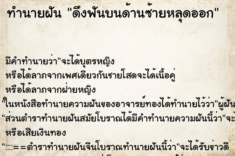 ทำนายฝัน ดึงฟันบนด้านซ้ายหลุดออก ทำนายฝัน ดึงฟันบนด้านซ้ายหลุดออก