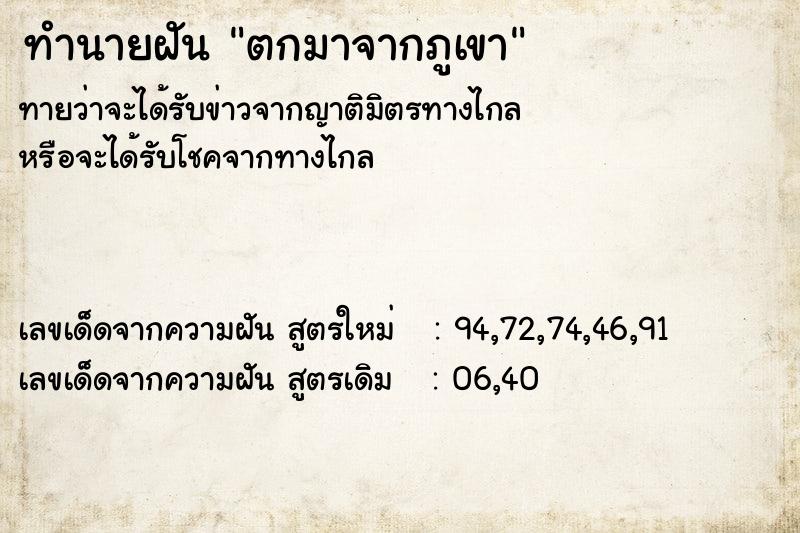 ทำนายฝันทำนายฝันตกมาจากภูเขา